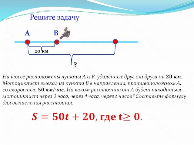А В 20 км ? Решите задачу
