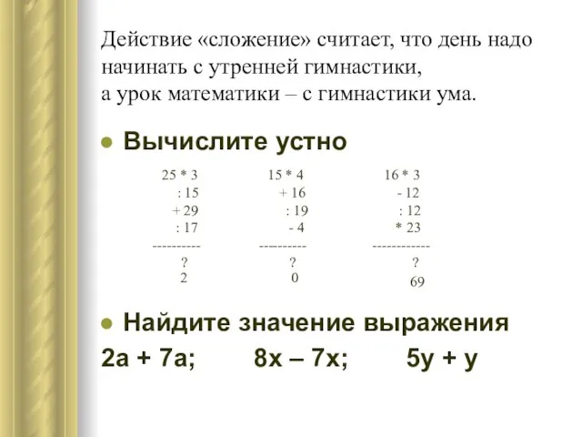 Действие «сложение» считает, что день надо начинать с утренней гимнастики, а урок