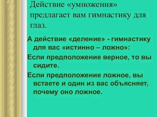 Действие «умножения» предлагает вам гимнастику для глаз. А действие «деление» - гимнастику