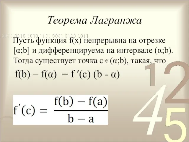 Теорема Лагранжа Пусть функция f(х) непрерывна на отрезке [α;b] и дифференцируема на