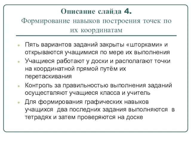 Описание слайда 4. Формирование навыков построения точек по их координатам Пять вариантов