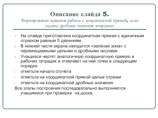 Описание слайда 5. Формирование навыков работы с координатной прямой, если заданы дробные