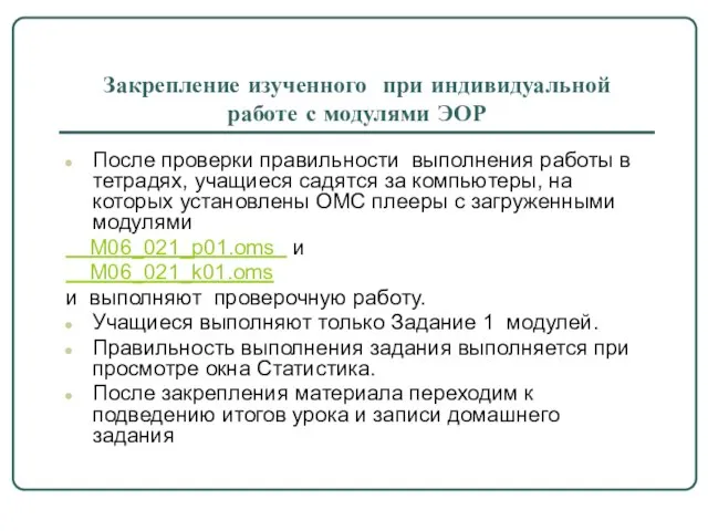 Закрепление изученного при индивидуальной работе с модулями ЭОР После проверки правильности выполнения