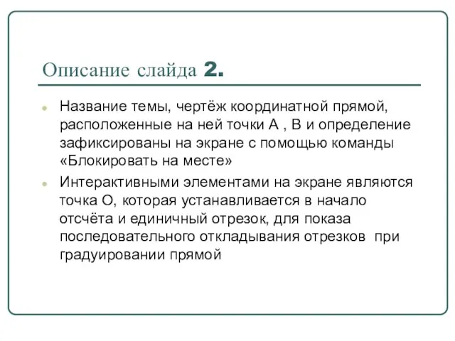 Описание слайда 2. Название темы, чертёж координатной прямой, расположенные на ней точки