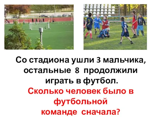 Со стадиона ушли 3 мальчика, остальные 8 продолжили играть в футбол. Сколько