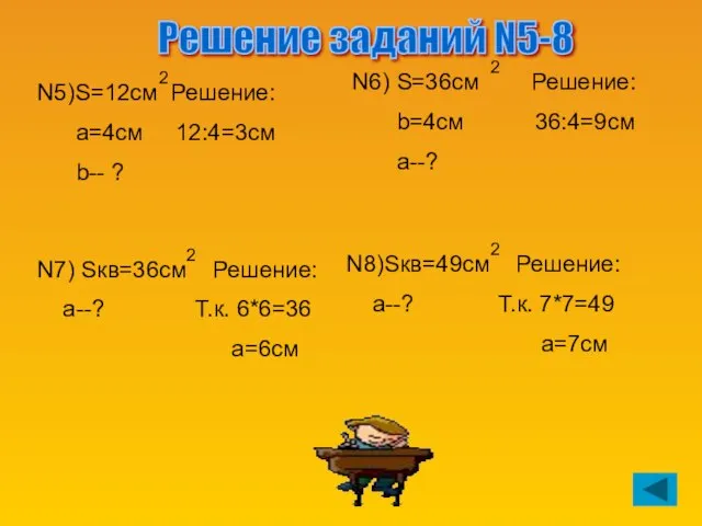 2 N5)S=12см Решение: a=4см 12:4=3см b-- ? S=36см Решение: b=4см 36:4=9см a--?