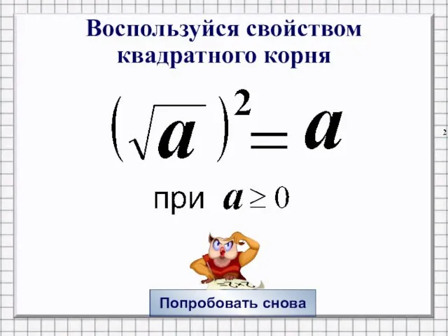 Воспользуйся свойством квадратного корня Попробовать снова