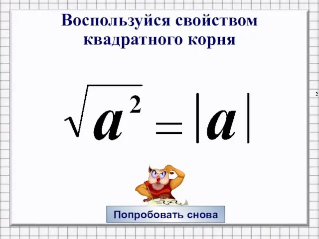 Воспользуйся свойством квадратного корня Попробовать снова