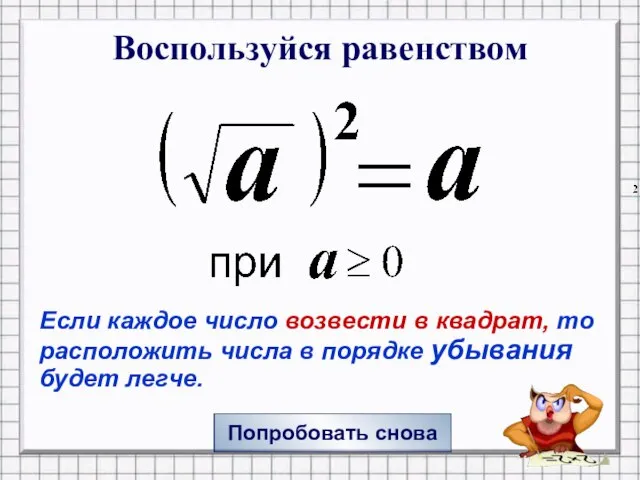 Воспользуйся равенством Попробовать снова Если каждое число возвести в квадрат, то расположить