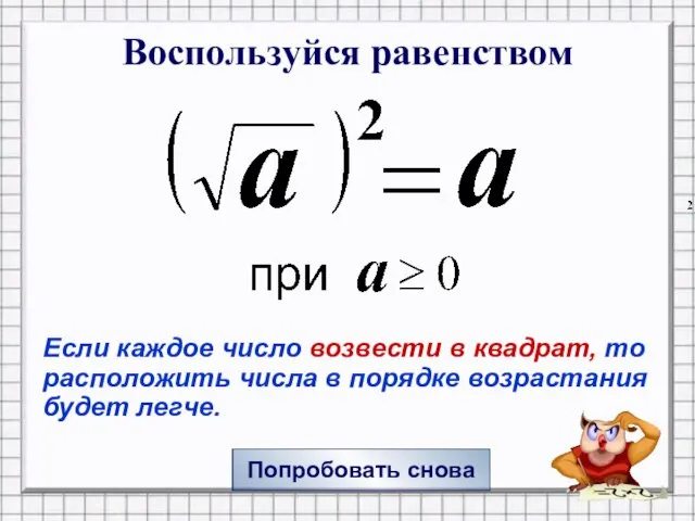 Воспользуйся равенством Попробовать снова Если каждое число возвести в квадрат, то расположить