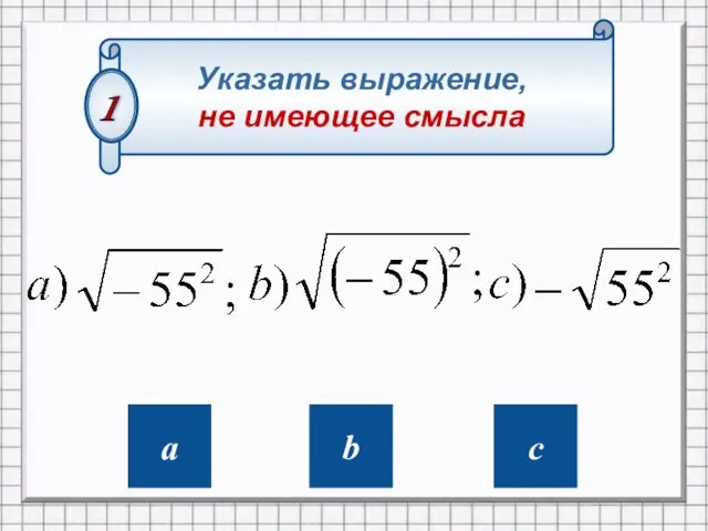 a b c Указать выражение, не имеющее смысла 1