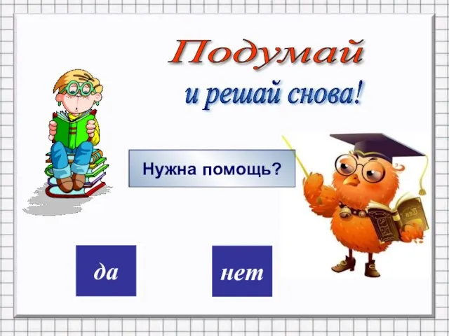 дa нет Подумай и решай снова! Нужна помощь?