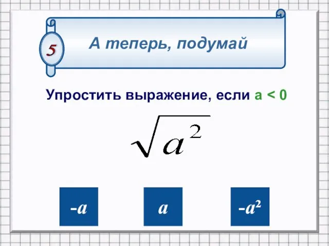 Упростить выражение, если а -а а -а² А теперь, подумай 5