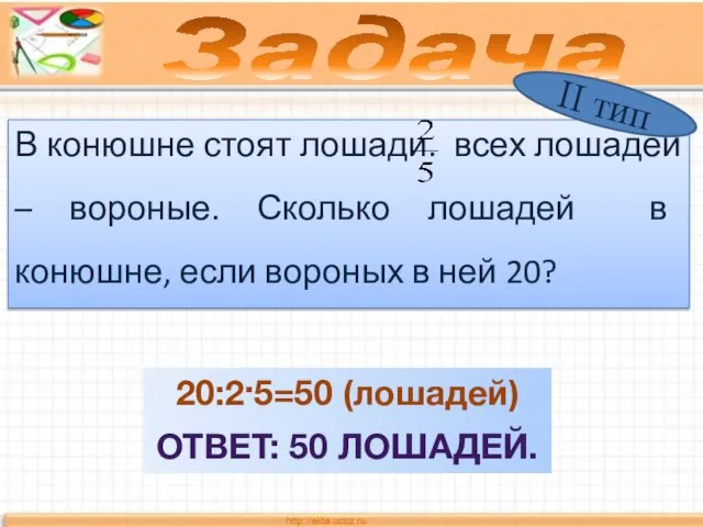 В конюшне стоят лошади. всех лошадей – вороные. Сколько лошадей в конюшне,