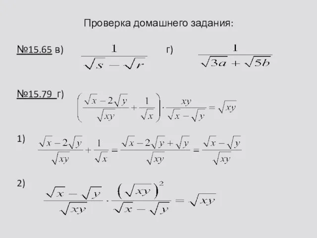 Проверка домашнего задания: №15.65 в) г) №15.79 г) 1) 2)