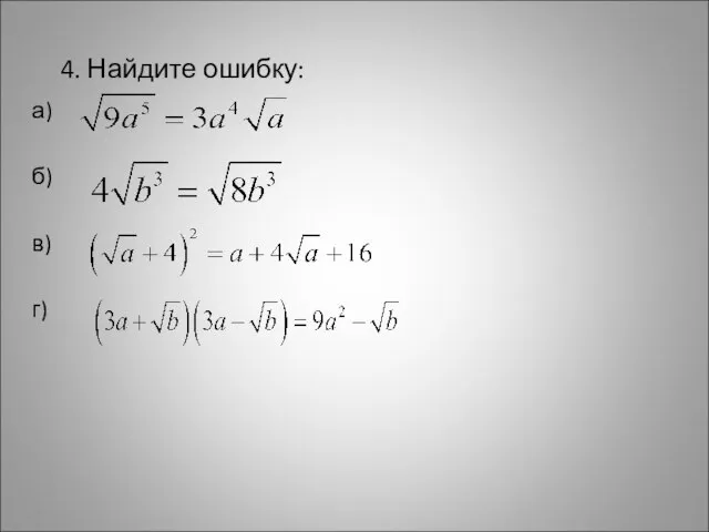 4. Найдите ошибку: а) б) в) г)