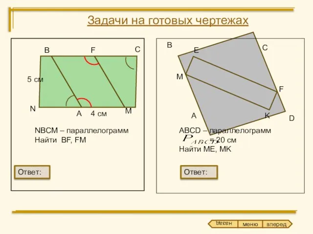 В С M N NBCM – параллелограмм Найти BF, FM А В