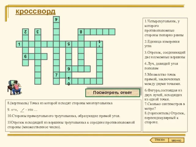 кроссворд 1.Четырехугольник, у которого противоположные стороны попарно равны 2.Единица измерения угла 3.Отрезок,