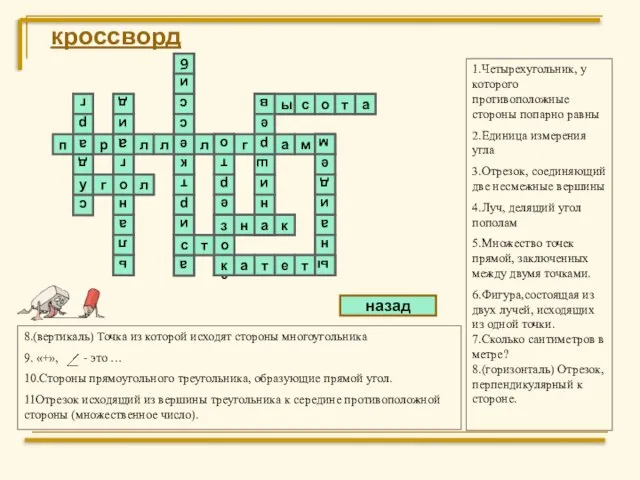 кроссворд 1.Четырехугольник, у которого противоположные стороны попарно равны 2.Единица измерения угла 3.Отрезок,