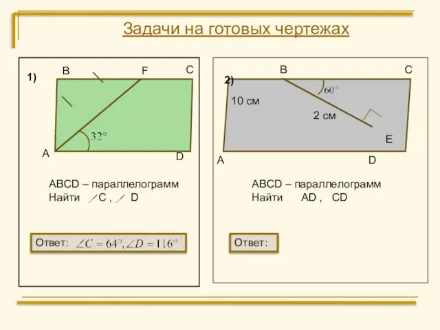 Задачи на готовых чертежах В С F D А ABCD – параллелограмм