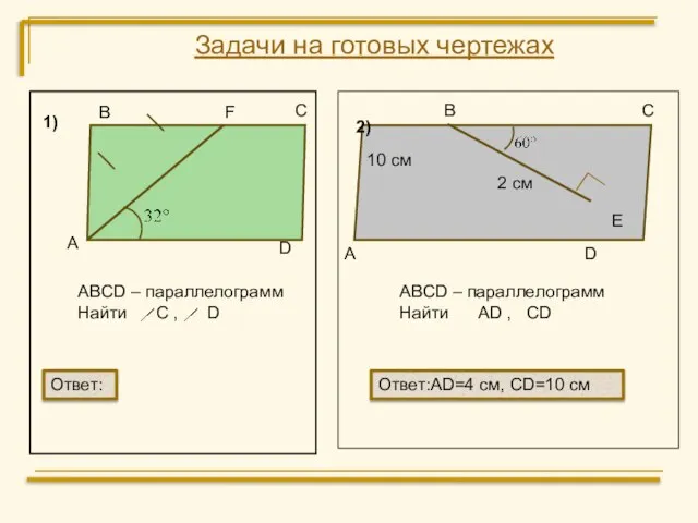 Задачи на готовых чертежах В С F D А ABCD – параллелограмм