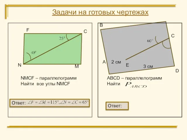 F С M N NMCF – параллелограмм Найти все углы NMCF А