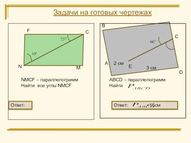 F С M N NMCF – параллелограмм Найти все углы NMCF А