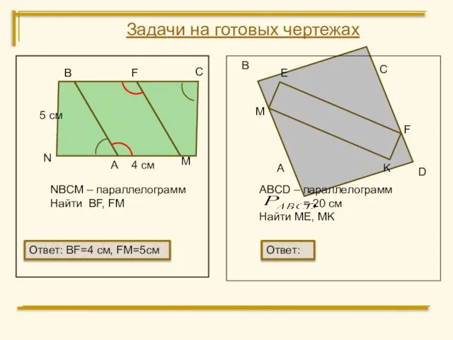 В С M N NBCM – параллелограмм Найти BF, FM А В