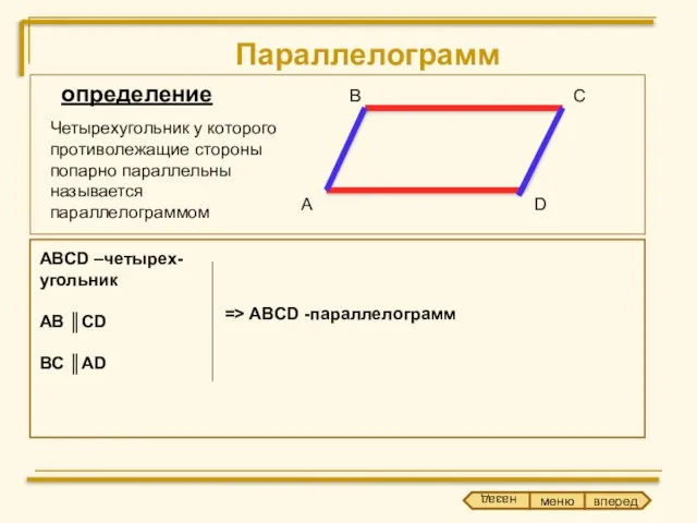 Параллелограмм А В С D ABCD –четырех- угольник AB ║CD BC ║AD