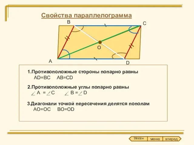 А В С D O 3.Диагонали точкой пересечения делятся пополам AO=OC BO=OD