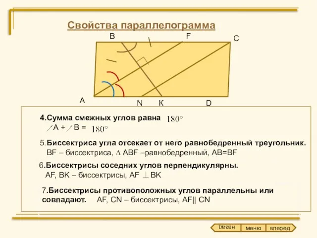 Свойства параллелограмма 4.Сумма смежных углов равна А + В = А В