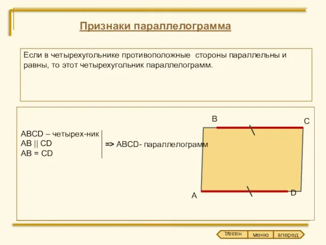 Признаки параллелограмма Если в четырехугольнике противоположные стороны параллельны и равны, то этот