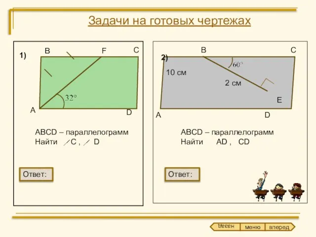 Задачи на готовых чертежах В С F D А ABCD – параллелограмм