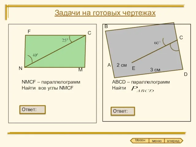 F С M N NMCF – параллелограмм Найти все углы NMCF А