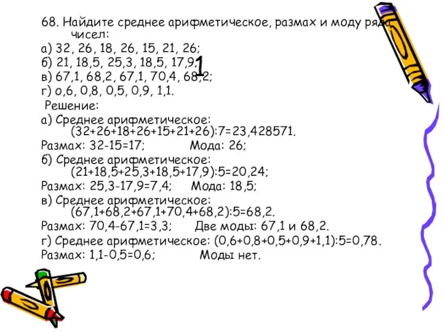 1 68. Найдите среднее арифметическое, размах и моду ряда чисел: а) 32,