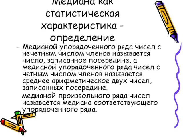 Медиана как статистическая характеристика - определение Медианой упорядоченного ряда чисел с нечетным