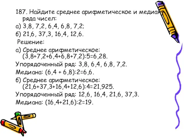 187. Найдите среднее арифметическое и медиану ряда чисел: а) 3,8, 7,2, 6,4,