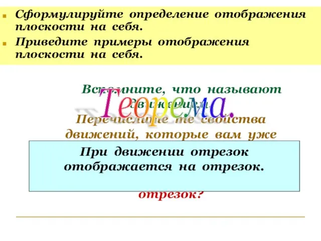 Вспомните, что называют движением. Перечислите те свойства движений, которые вам уже известны.