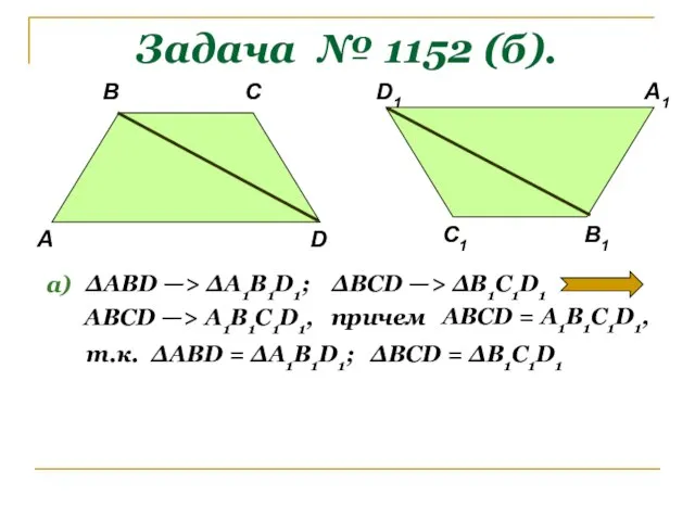 Задача № 1152 (б). А В С1 D В1 С D1 А1