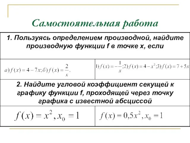 Самостоятельная работа