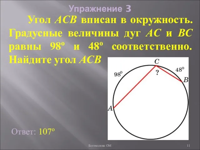 Упражнение 3 Угол ACB вписан в окружность. Градусные величины дуг AC и