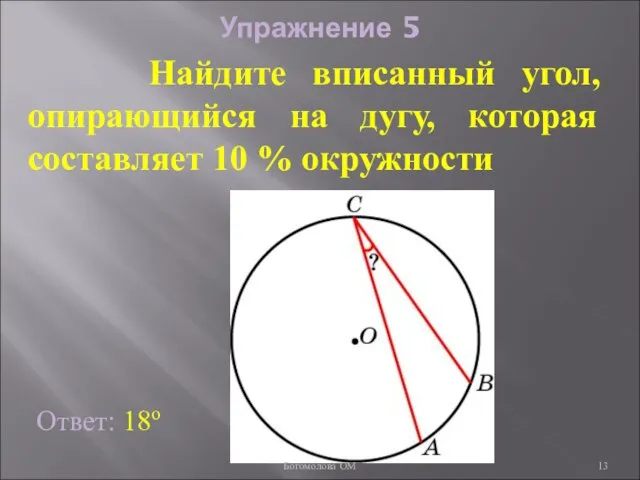 Упражнение 5 Ответ: 18о Найдите вписанный угол, опирающийся на дугу, которая составляет