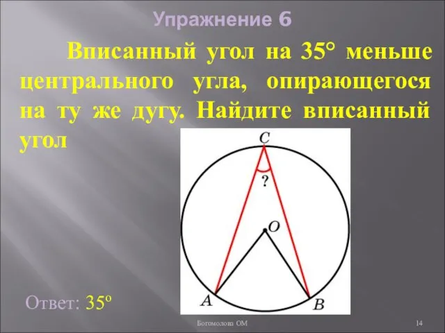 Упражнение 6 Вписанный угол на 35° меньше центрального угла, опирающегося на ту