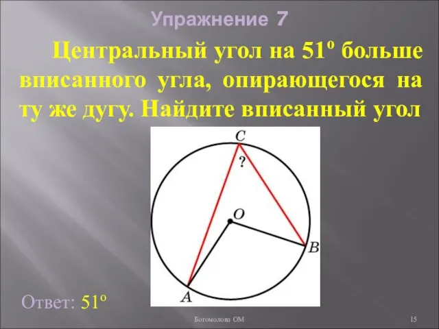 Упражнение 7 Центральный угол на 51о больше вписанного угла, опирающегося на ту