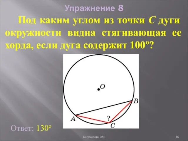 Упражнение 8 Под каким углом из точки C дуги окружности видна стягивающая