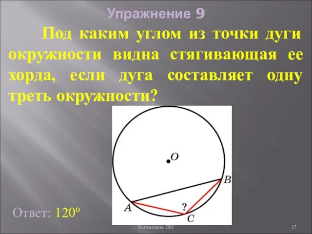 Упражнение 9 Под каким углом из точки дуги окружности видна стягивающая ее