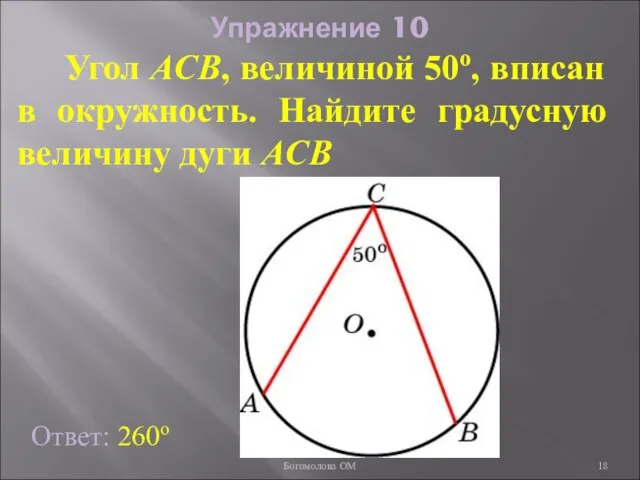 Упражнение 10 Угол ACB, величиной 50о, вписан в окружность. Найдите градусную величину