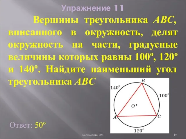 Упражнение 11 Ответ: 50о Вершины треугольника ABC, вписанного в окружность, делят окружность