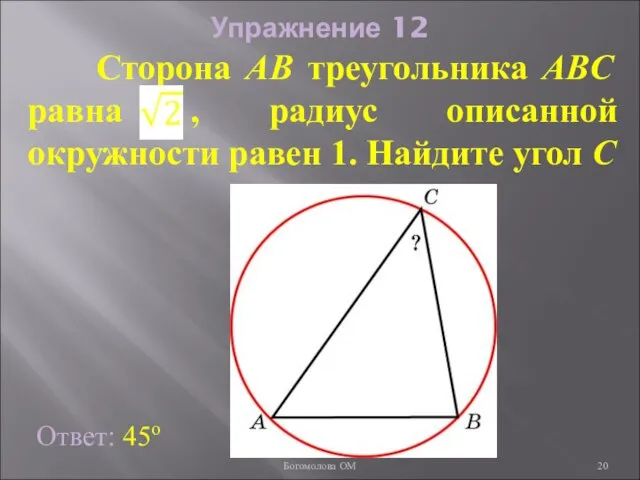 Упражнение 12 Ответ: 45о Сторона AB треугольника ABC равна , радиус описанной