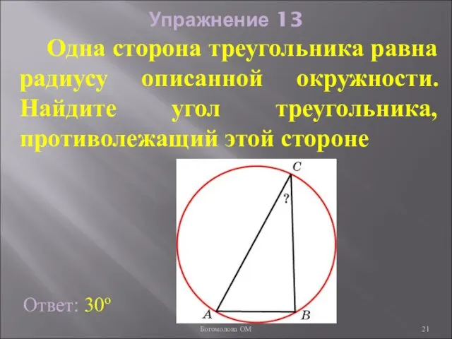 Упражнение 13 Ответ: 30о Одна сторона треугольника равна радиусу описанной окружности. Найдите